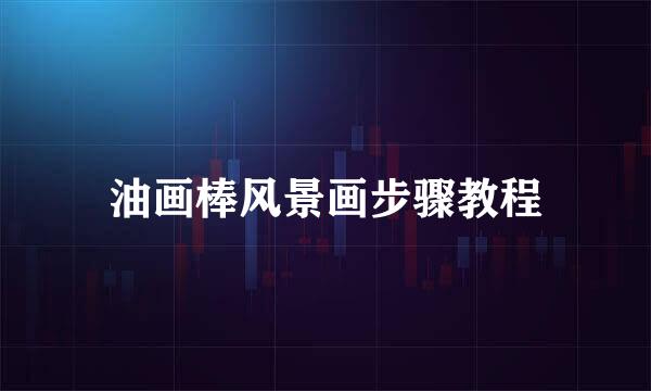 油画棒风景画步骤教程