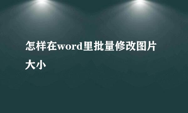 怎样在word里批量修改图片大小