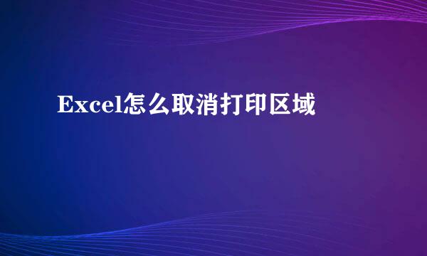 Excel怎么取消打印区域