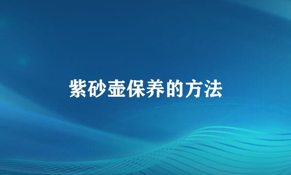 紫砂壶保养的方法