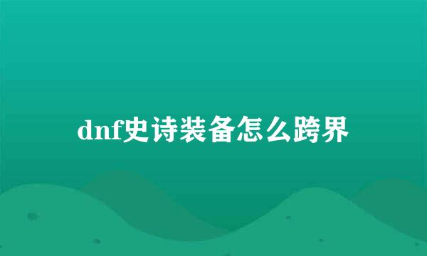 dnf史诗装备怎么跨界