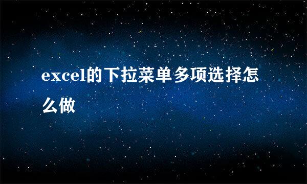 excel的下拉菜单多项选择怎么做