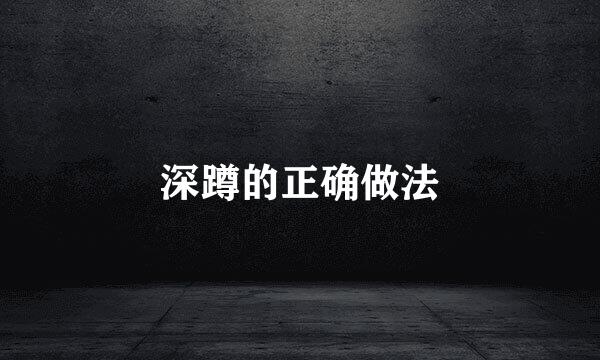 深蹲的正确做法