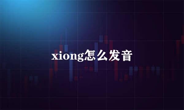 xiong怎么发音