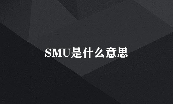 SMU是什么意思