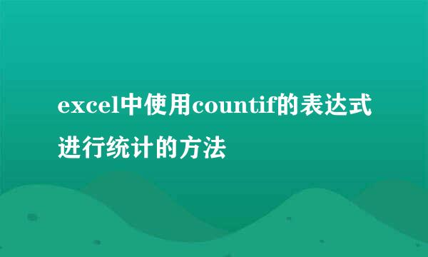 excel中使用countif的表达式进行统计的方法