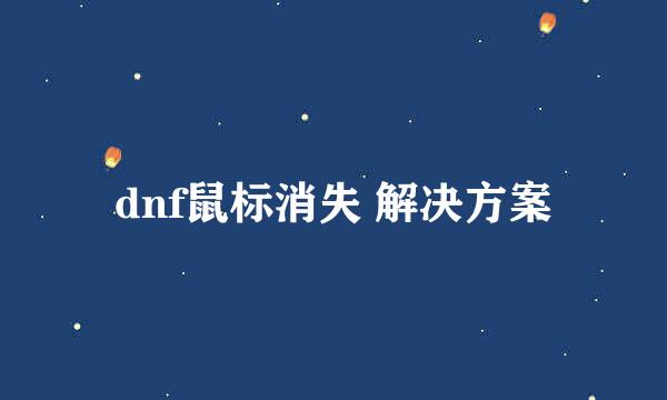 dnf鼠标消失 解决方案