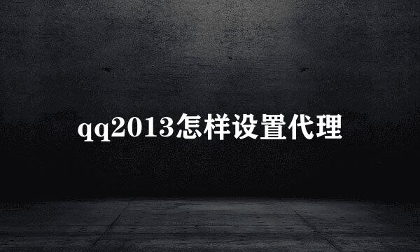 qq2013怎样设置代理