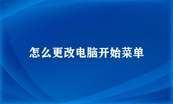 怎么更改电脑开始菜单