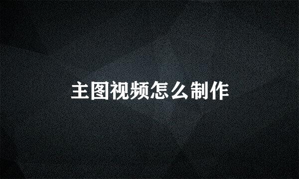 主图视频怎么制作