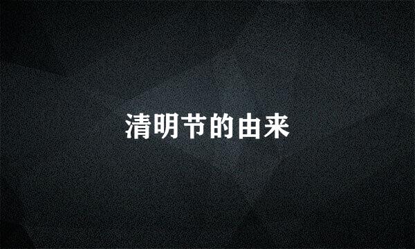 清明节的由来