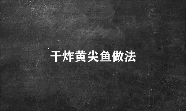 干炸黄尖鱼做法
