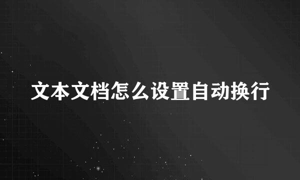 文本文档怎么设置自动换行