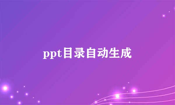 ppt目录自动生成