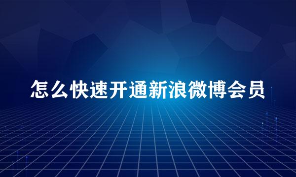 怎么快速开通新浪微博会员