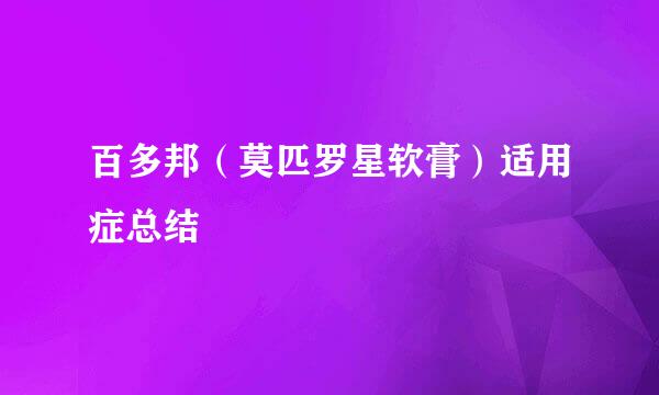 百多邦（莫匹罗星软膏）适用症总结
