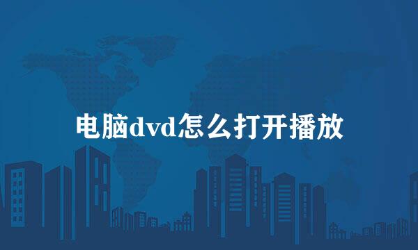 电脑dvd怎么打开播放