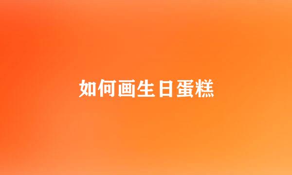 如何画生日蛋糕
