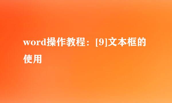word操作教程：[9]文本框的使用