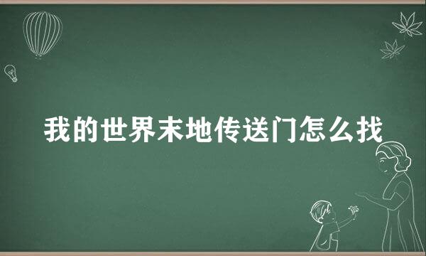 我的世界末地传送门怎么找