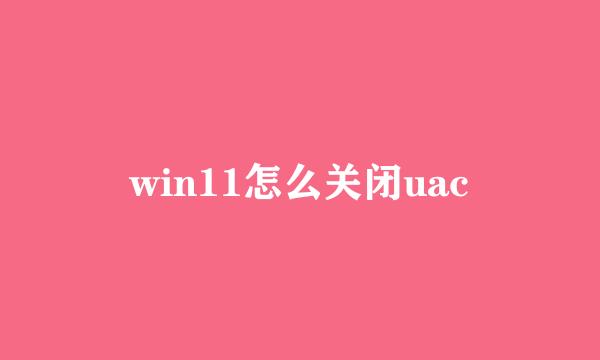 win11怎么关闭uac