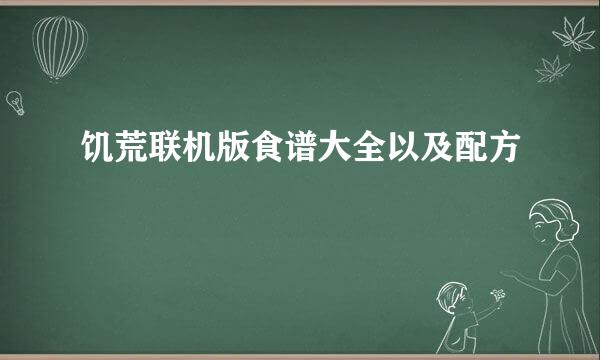 饥荒联机版食谱大全以及配方