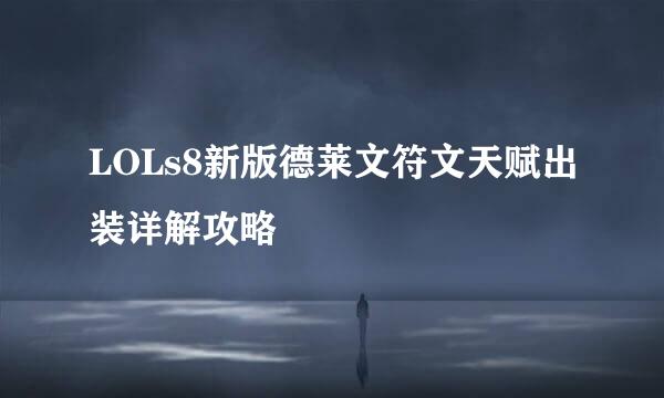 LOLs8新版德莱文符文天赋出装详解攻略