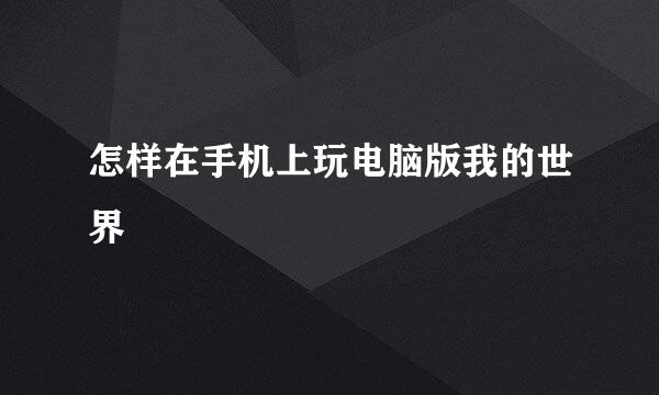 怎样在手机上玩电脑版我的世界