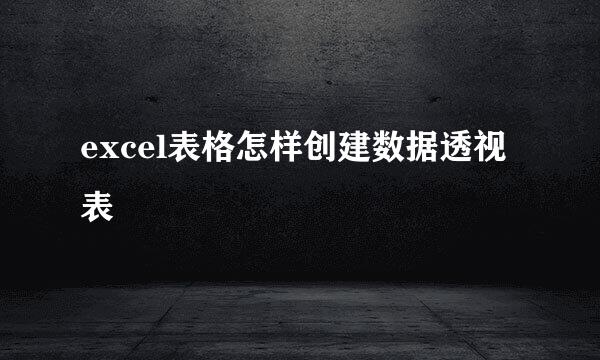 excel表格怎样创建数据透视表