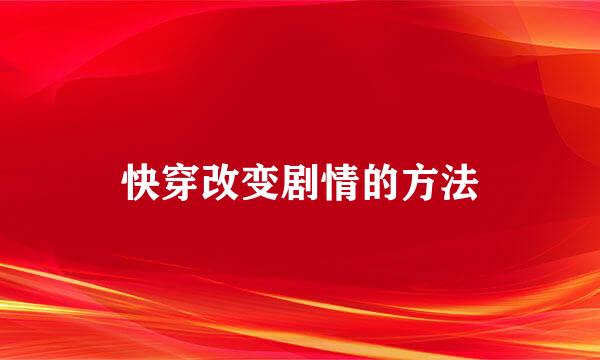 快穿改变剧情的方法