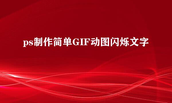 ps制作简单GIF动图闪烁文字