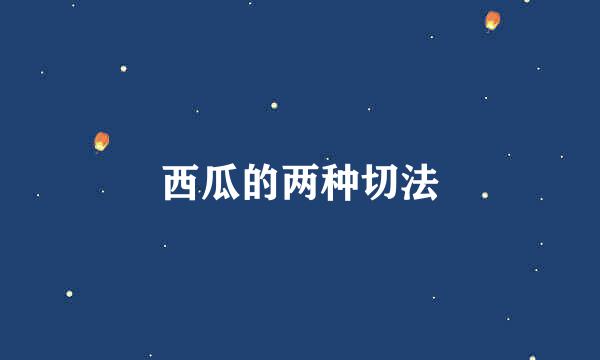 西瓜的两种切法