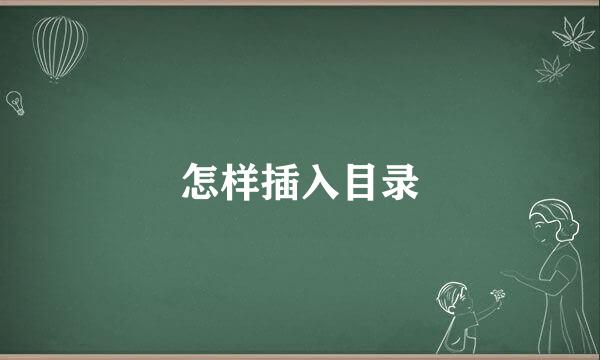 怎样插入目录