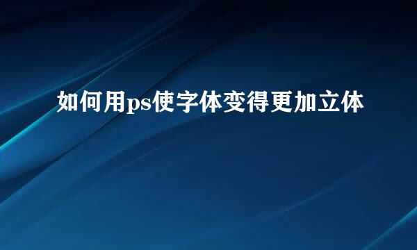 如何用ps使字体变得更加立体