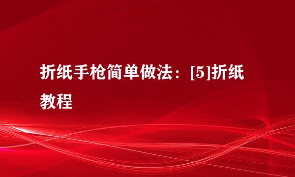 折纸手枪简单做法：[5]折纸教程