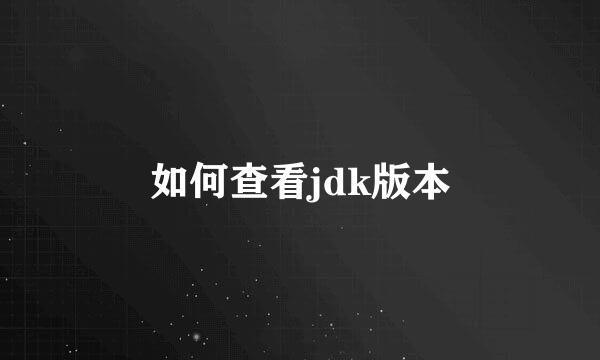 如何查看jdk版本