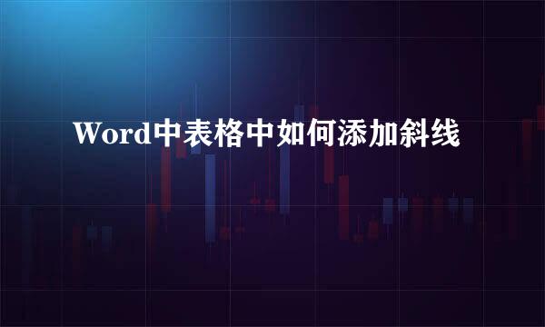 Word中表格中如何添加斜线