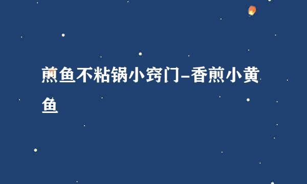 煎鱼不粘锅小窍门-香煎小黄鱼