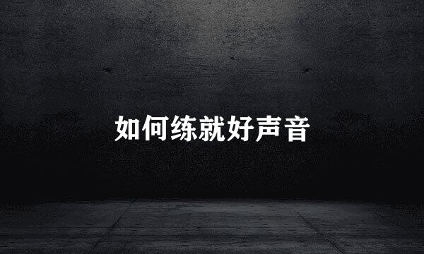 如何练就好声音