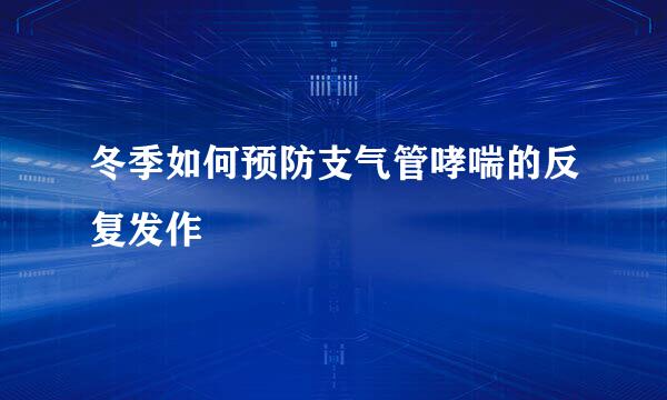 冬季如何预防支气管哮喘的反复发作