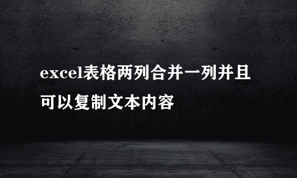 excel表格两列合并一列并且可以复制文本内容