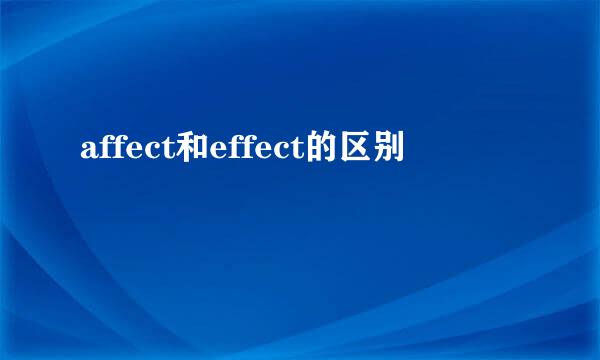 affect和effect的区别
