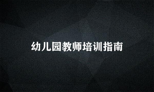 幼儿园教师培训指南