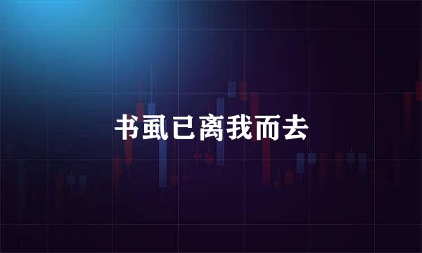 书虱已离我而去