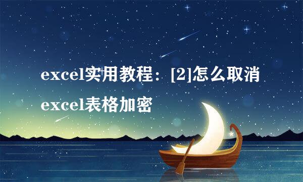 excel实用教程：[2]怎么取消excel表格加密