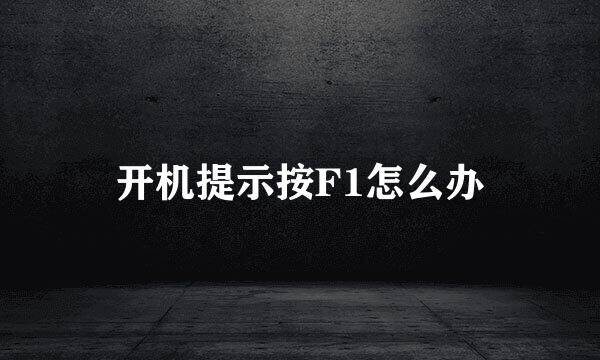 开机提示按F1怎么办