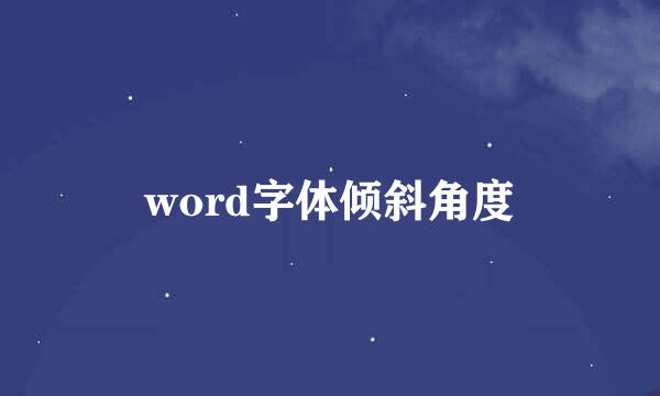 word字体倾斜角度