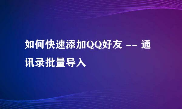 如何快速添加QQ好友 -- 通讯录批量导入