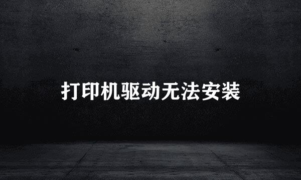 打印机驱动无法安装