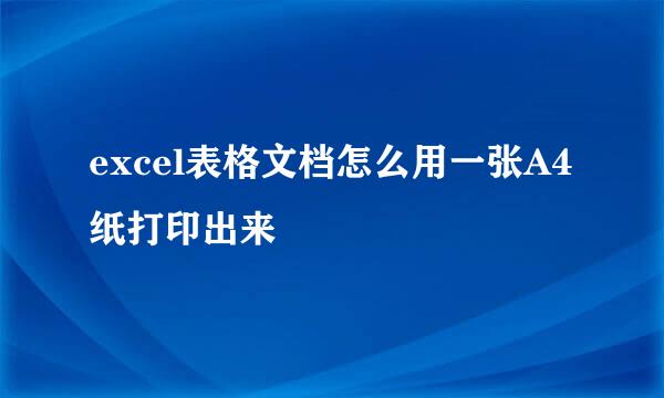 excel表格文档怎么用一张A4纸打印出来